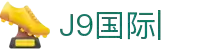 j9国际站(中国)有限公司